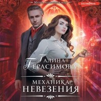 Галина Герасимова - Механика невезения
