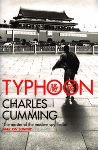 Чарльз Камминг - Typhoon