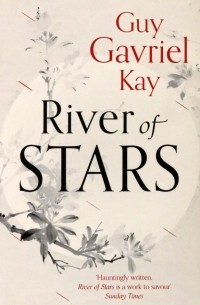 Гай Гэвриел Кей - River of Stars