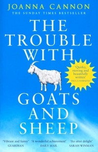 Джоанна Кэннон - The Trouble with Goats and Sheep