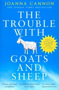 Джоанна Кэннон - The Trouble with Goats and Sheep