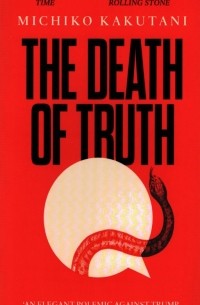 Митико Какутани - The Death of Truth