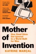 Катрин Марсал - Mother of Invention. How Good Ideas Get Ignored in a World Built for Men