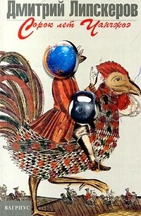 Сорок лет Чанчжоэ