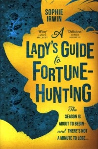 Софи Ирвин - A Lady’s Guide to Fortune-Hunting