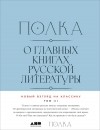  - Полка: О главных книгах русской литературы. Том 3