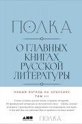 Полка: О главных книгах русской литературы. Том 3