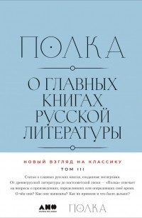 Полка: О главных книгах русской литературы. Том 3