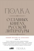 Полка: О главных книгах русской литературы. Том 4
