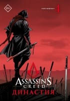 Сяньчжэ Сюй - Assassin&#039;s Creed. Династия. Том 4
