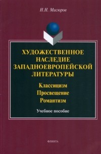 Николай Мисюров - Художественное наследие западноевропейской литературы. Учебное пособие