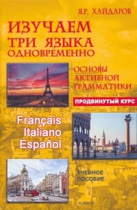 Изучаем три языка одновременно. Французский. Итальянский. Испанский. Продвинутый курс