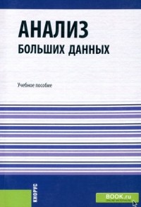  - Анализ больших данных. Учебное пособие