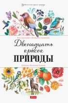  - Двенадцать красок природы
