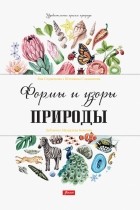  - Формы и узоры природы