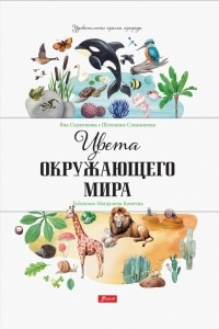  - Цвета окружающего мира