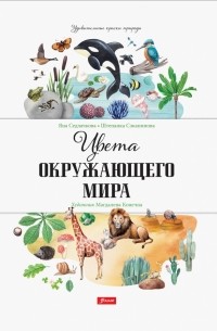  - Цвета окружающего мира