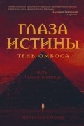 Ростислав Соколов - Глаза истины: тень Омбоса. Часть 2. Черная пирамида