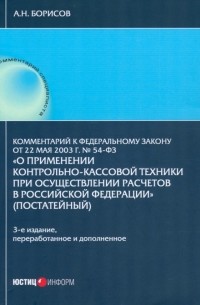 Александр Борисов - Комментарий к №54-ФЗ "О применении контрольно-кассовой техники при осуществлении расчетов РФ"