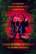  - Тайная история Тартарии. Том 3. Что скрывает глухомань
