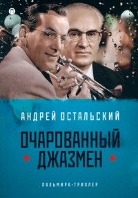 Андрей Остальский - Очарованный джазмен