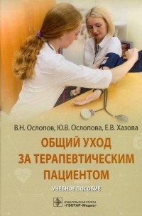  - Общий уход за терапевтическим пациентом. Учебное пособие