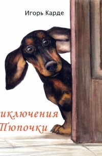 Игорь Карде - Приключения Тюпочки