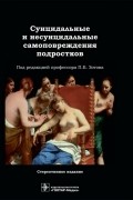  - Суицидальные и несуицидальные самоповреждения подростков