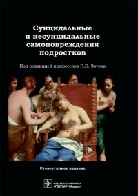  - Суицидальные и несуицидальные самоповреждения подростков