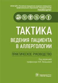  - Тактика ведения пациента в аллергологии