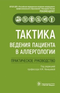  - Тактика ведения пациента в аллергологии