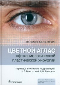  - Цветной атлас офтальмологической пластической хирургии