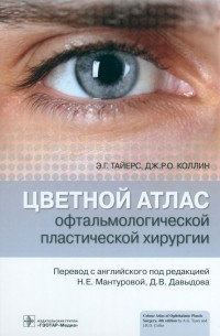 Цветной атлас офтальмологической пластической хирургии