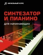 Тищенко Дарья - Синтезатор и пианино для начинающих
