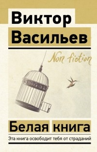 Виктор Васильев - Белая книга