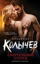 Владимир Колычев - Смертельный отпуск