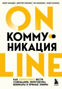  - Online-коммуникация. Как эффективно вести совещания, переговоры, вебинары и прямые эфиры