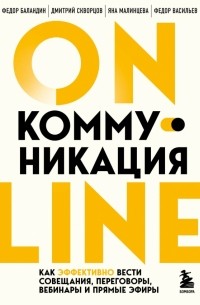  - Online-коммуникация. Как эффективно вести совещания, переговоры, вебинары и прямые эфиры