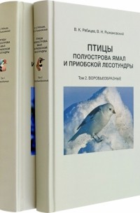  - Птицы полуострова Ямал и Приобской лесотундры. В 2 томах