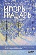 Игорь Грабарь. Жизнь и творчество