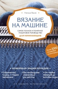 Наталья Васив - Вязание на машине. Самое полное и понятное пошаговое руководство для начинающих