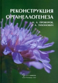  - Реконструкция органеллогенеза