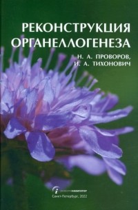  - Реконструкция органеллогенеза