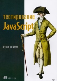 Коста Лукас да - Тестирование JavaScript