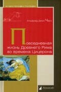 Черч Альфред Джон - Повседневная жизнь Древнего Рима во времена Цицерона