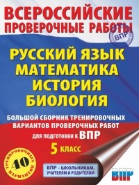  - ВПР. Русский язык. Математика. История. Биология. 5 класс. Большой сборник тренировочных вариантов