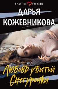 Дарья Кожевникова - Любовь убитой Снегурочки