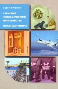 Борис Куликов - Гармония экономического пространства. Новая экономика