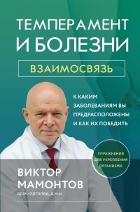 Виктор Мамонтов - Темперамент и болезни. Взаимосвязь. К каким заболеваниям вы предрасположены и как их победить