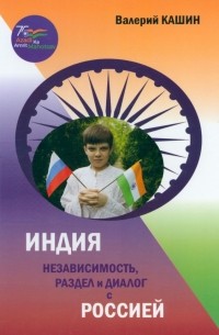Кашин Валерий Петрович - Индия. Независимость, раздел и диалог с Россией